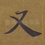 又