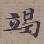竭