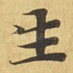 生