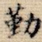 勤