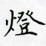 灯