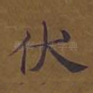 伏
