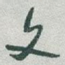 文