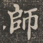 师