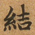 结