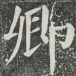 卿