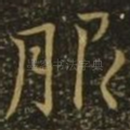 服
