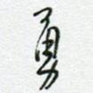 勇
