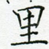里