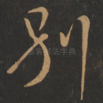 别