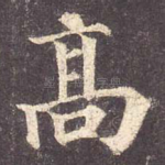 高