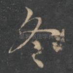 冬