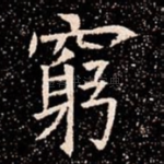 窮