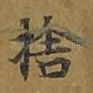 舍