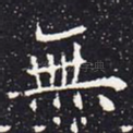 无