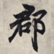 郡