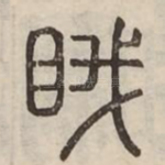 睋