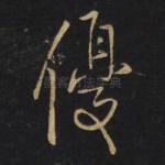 优