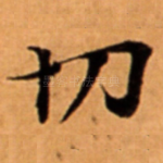切