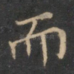 而