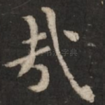 哉