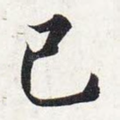 己