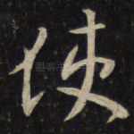 使