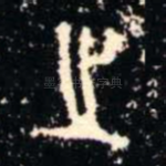 之