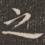 之
