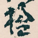 楹