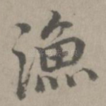 渔