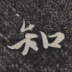 知