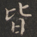 皆