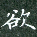 欲