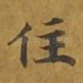 住