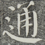 通