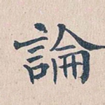 论