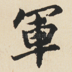 軍