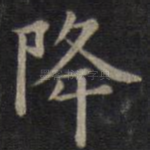 降