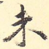 未