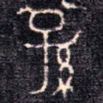 孫