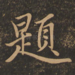 题