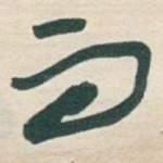而