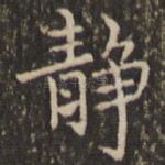 静