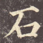 石