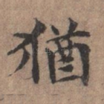 犹