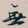 無