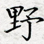 野