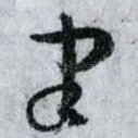 聿
