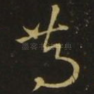 笃